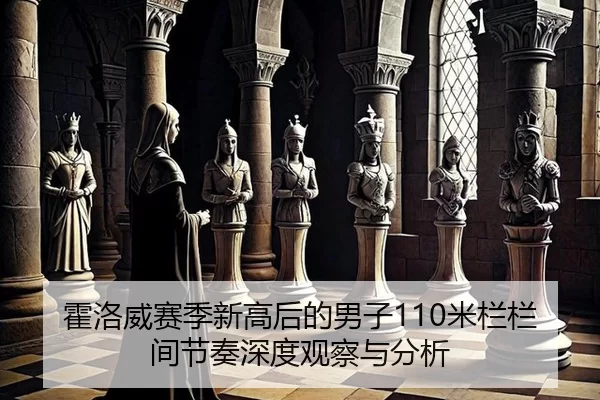 霍洛威赛季新高后的男子110米栏栏间节奏深度观察与分析