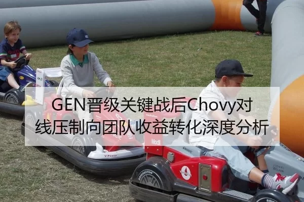 GEN晋级关键战后Chovy对线压制向团队收益转化深度分析